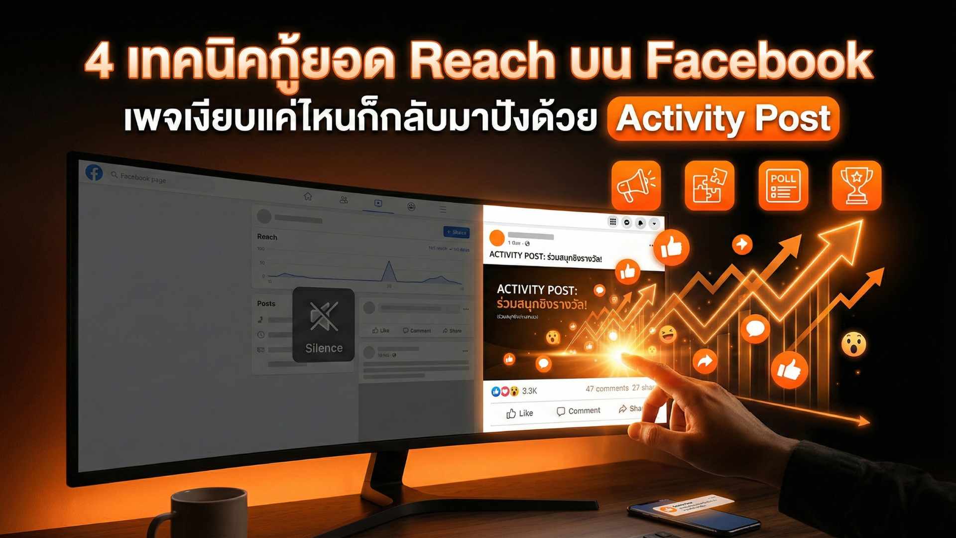 4 เทคนิคกู้ยอด Reach บน Facebook เพจเงียบแค่ไหนก็กลับมาปังด้วย Activity Post